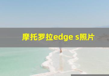 摩托罗拉edge s照片